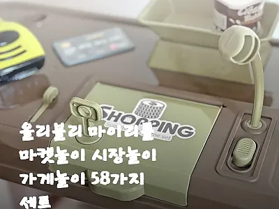 올리블리 마이리틀 마켓놀이 58가지  관련 이미지