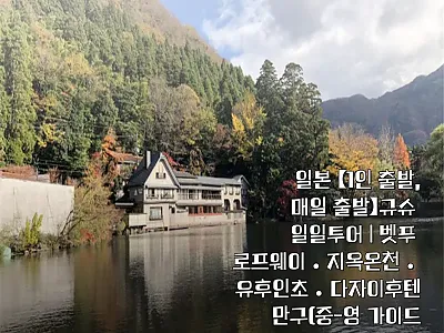일본 규슈 일일투어 체험 후기: 벳푸 관련 이미지