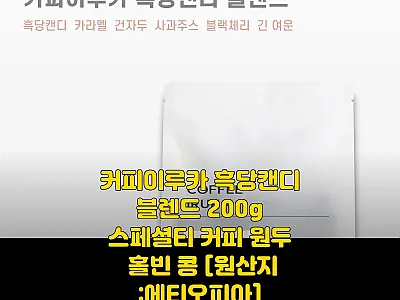 커피이루카 흑당캔디 블렌드 200g  관련 이미지