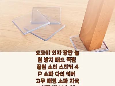 도모아 의자 장판 눌림 방지 패드 4 관련 이미지